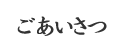 ごあいさつ