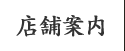 店舗案内
