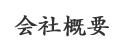 会社概要