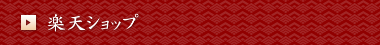 楽天ショップ