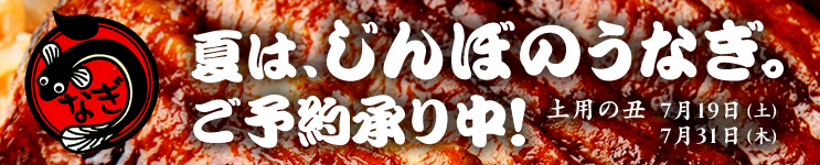 夏は、じんぼのうなぎ。ご予約承り中！