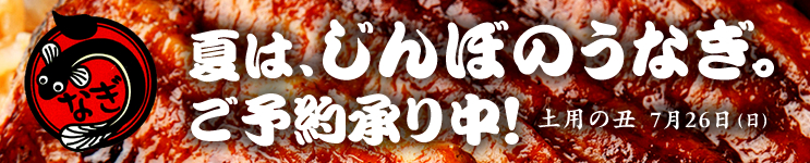 夏は、じんぼのうなぎ。ご予約承り中！